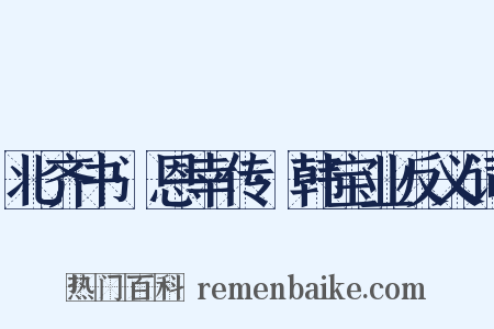 北齐书·恩幸传·韩宝业反义词是什么意思的图片